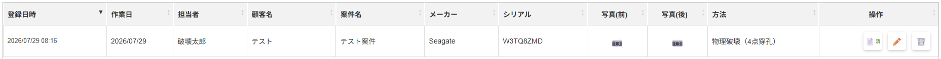 DestructionCertの作業ログ一覧に表示された1件の記録