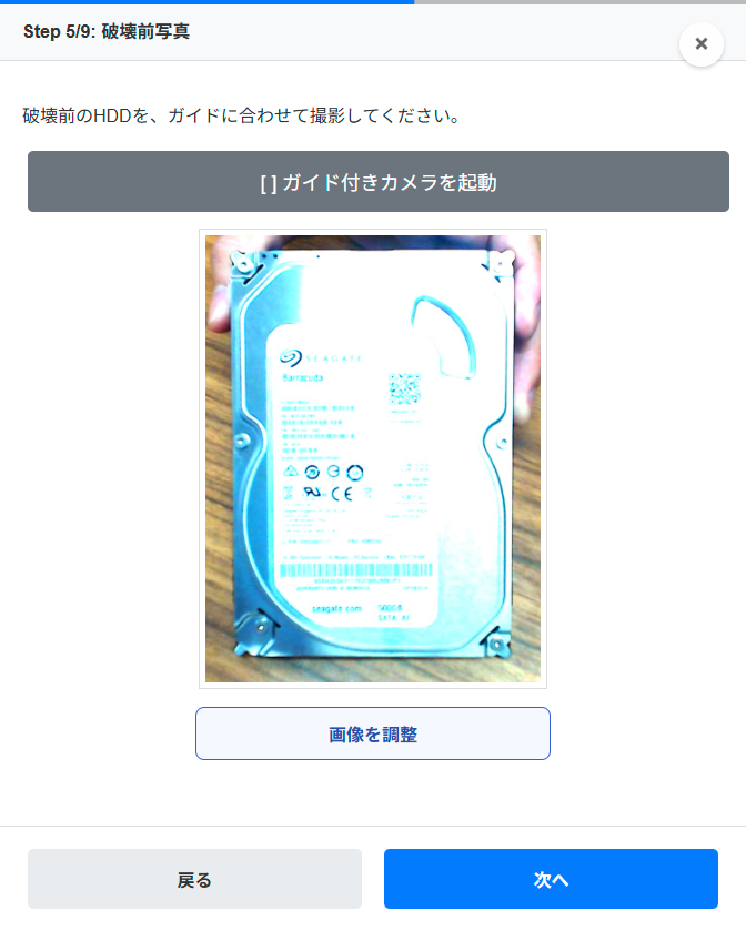 破壊前写真の確認画面