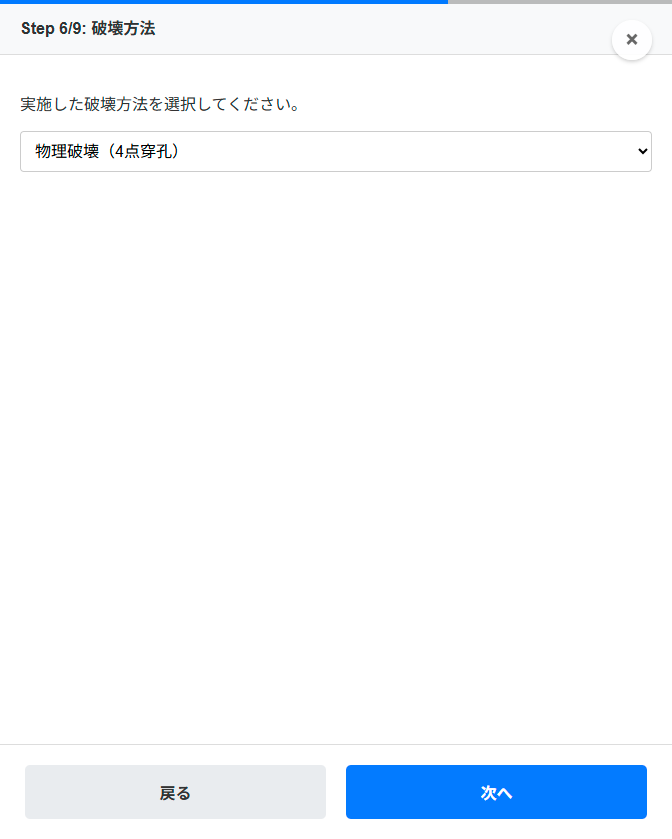 ステップ6 破壊方法の選択画面