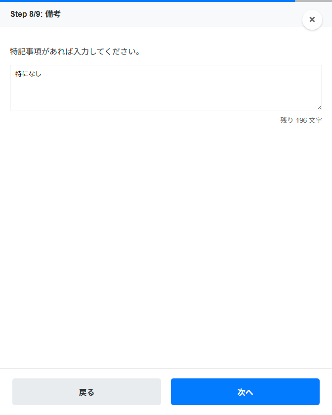 ステップ8 備考の入力画面